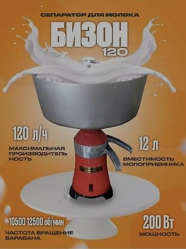 Сепаратор для молока Бизон-120 Назначение: электрический сепаратор at lalafo.kg Сепаратор для молока Бизон-120 Назначение: электрический сепаратор
