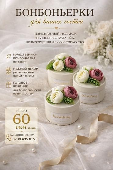 В наличии бонбоньерки 60сом at lalafo.kg В наличии бонбоньерки 60сом