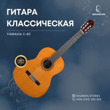 Yamaha C40 — это одна из самых популярных классических гитар для at lalafo.kg Yamaha C40 — это одна из самых популярных классических гитар для