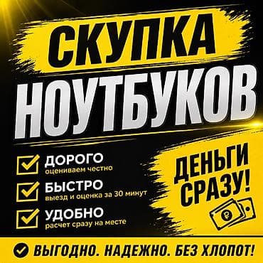 💻 Выкуп ноутбуков дорого! Покупаю ноутбуки любых производителей lalafo.kg да 💻 Выкуп ноутбуков дорого! Покупаю ноутбуки любых производителей