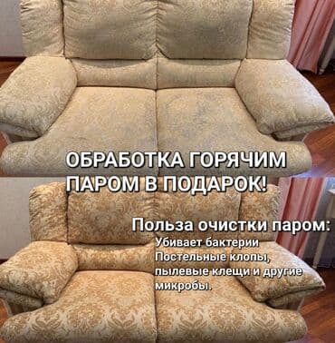 Химчистка мебели, | Матрасы, Ковролин, Мягкая мебель at lalafo.kg Химчистка мебели, | Матрасы, Ковролин, Мягкая мебель