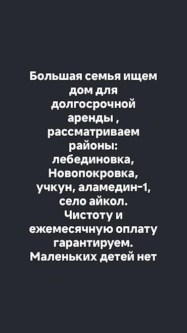 Ищем дом для долгосрочной аренды. Предпочтительные локации at lalafo.kg Ищем дом для долгосрочной аренды. Предпочтительные локации