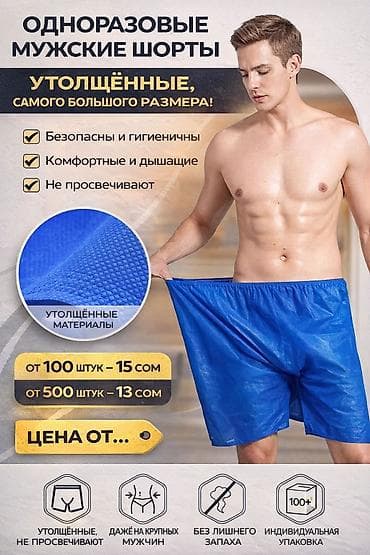 ОДНОРАЗОВЫЕ МУЖСКИЕ ШОРТЫ 📦 ОПТОМ И В РОЗНИЦУ 💰 ЦЕНЫ НИЖЕ РЫНОЧНЫХ at lalafo.kg ОДНОРАЗОВЫЕ МУЖСКИЕ ШОРТЫ 📦 ОПТОМ И В РОЗНИЦУ 💰 ЦЕНЫ НИЖЕ РЫНОЧНЫХ