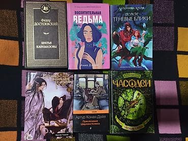 Продаю книги! Восхитительная ведьма(новая) - 450 сом Братья Карамазовы at lalafo.kg Продаю книги! Восхитительная ведьма(новая) - 450 сом Братья Карамазовы