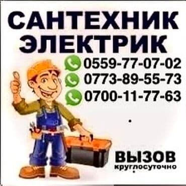 Электрик | Монтаж видеонаблюдения, Перенос электроприборов, Прокладка, замена кабеля Больше 6 лет опыта at lalafo.kg Электрик | Монтаж видеонаблюдения, Перенос электроприборов, Прокладка, замена кабеля Больше 6 лет опыта