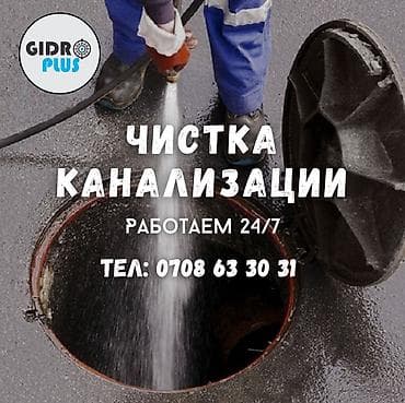 Канализационные работы | Чистка канализации, Чистка стояков, Прочистка труб Больше 6 лет опыта at lalafo.kg Канализационные работы | Чистка канализации, Чистка стояков, Прочистка труб Больше 6 лет опыта