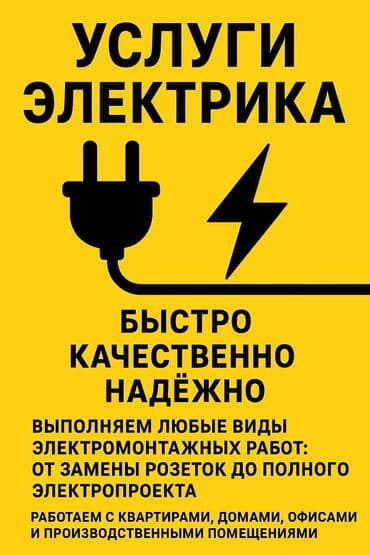 Электротехнические услуги Профессиональные работы по электрике для at lalafo.kg Электротехнические услуги Профессиональные работы по электрике для