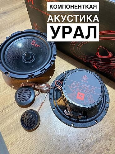 Компонентная акустика !! Урал ак м74.с Очень крутая акустика at lalafo.kg Компонентная акустика !! Урал ак м74.с Очень крутая акустика
