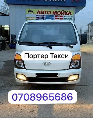 Заказать Хендай портер, Переезд, C грузчиком at lalafo.kg Заказать Хендай портер, Переезд, C грузчиком