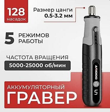 Аккумуляторный гравер ARIDOO - 5 режимов работы - Частота вращения at lalafo.kg Аккумуляторный гравер ARIDOO - 5 режимов работы - Частота вращения