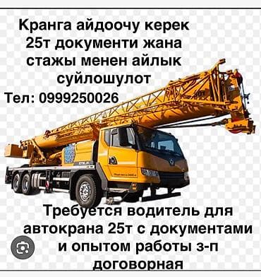 Вакансия: водитель автокрана 25 т - Нужен водитель для автокрана at lalafo.kg Вакансия: водитель автокрана 25 т - Нужен водитель для автокрана