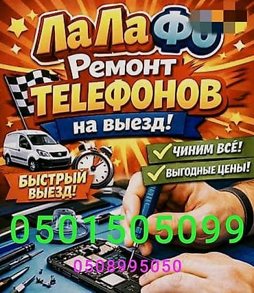 Выездной ремонт телефонов - Профессиональный ремонт смартфонов с at lalafo.kg Выездной ремонт телефонов - Профессиональный ремонт смартфонов с
