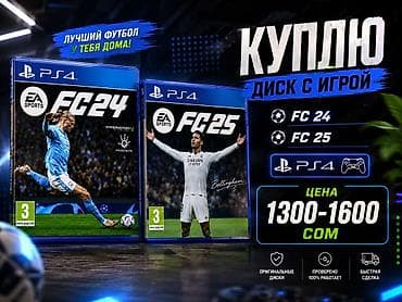 Куплю диски с игрой EA Sports FC для PS4. Ищу: - EA Sports FC 24 lalafo.kg да Куплю диски с игрой EA Sports FC для PS4. Ищу: - EA Sports FC 24