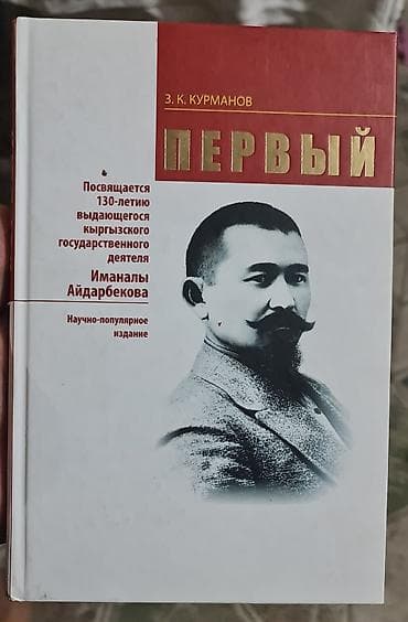 Книга: «Первый» — З. К. Курманов Описание: - Научно‑популярное at lalafo.kg Книга: «Первый» — З. К. Курманов Описание: - Научно‑популярное