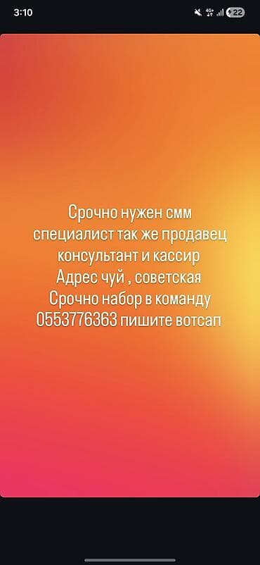 Нужны продавцы консульанты в цетре города и так же кассир и сммшик at lalafo.kg Нужны продавцы консульанты в цетре города и так же кассир и сммшик