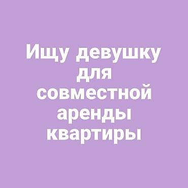 Ищу девушку для совместной аренды квартиры. Планирую снять студию или at lalafo.kg Ищу девушку для совместной аренды квартиры. Планирую снять студию или