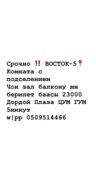 Восток‑5. Комната с подселением. - Просторный зал с выходом на at lalafo.kg Восток‑5. Комната с подселением. - Просторный зал с выходом на