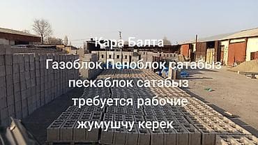 Производство строительных блоков, г. Кара-Балта. Ассортимент: - at lalafo.kg Производство строительных блоков, г. Кара-Балта. Ассортимент: -