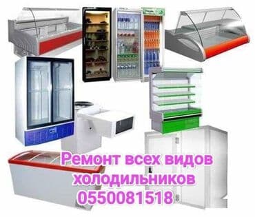 Токмок Токмок Токмок Ремонт холодильников морозильников всех видов и at lalafo.kg Токмок Токмок Токмок Ремонт холодильников морозильников всех видов и