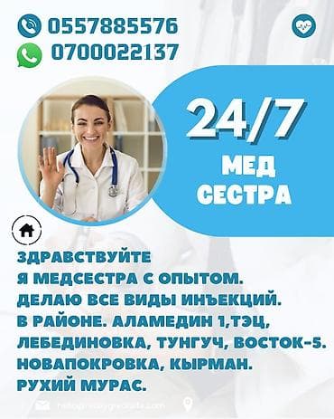 Услуги медсестры 24/7 - Опытная медсестра. - Все виды инъекций. - at lalafo.kg Услуги медсестры 24/7 - Опытная медсестра. - Все виды инъекций. -