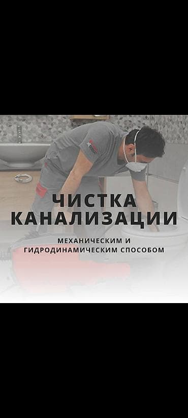 Чистка канализации Профессиональная прочистка канализационных труб at lalafo.kg Чистка канализации Профессиональная прочистка канализационных труб