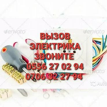Электрик | Электромонтажные работы Больше 6 лет опыта at lalafo.kg Электрик | Электромонтажные работы Больше 6 лет опыта