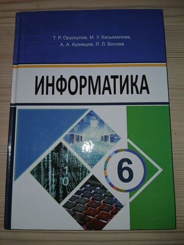 Информатика. Учебник для 6 класса Учебник на русском языке - Авторы at lalafo.kg Информатика. Учебник для 6 класса Учебник на русском языке - Авторы