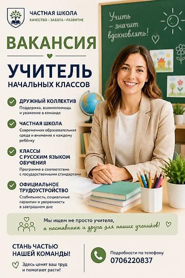 Требуется Учитель начальных классов, Частная школа, 1-2 года опыта at lalafo.kg Требуется Учитель начальных классов, Частная школа, 1-2 года опыта