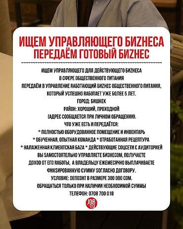 Кафелер, ресторандар үчүн: Управляющий для готового бизнеса в сфере общественного питания lalafo.kg да — 1 Кафелер, ресторандар үчүн: Управляющий для готового бизнеса в сфере общественного питания — 1