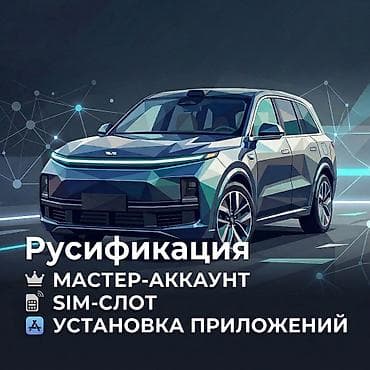 Ваш Lixiang не раскрыт на 100%? Мы это исправим. Абсолютно для всех at lalafo.kg Ваш Lixiang не раскрыт на 100%? Мы это исправим. Абсолютно для всех