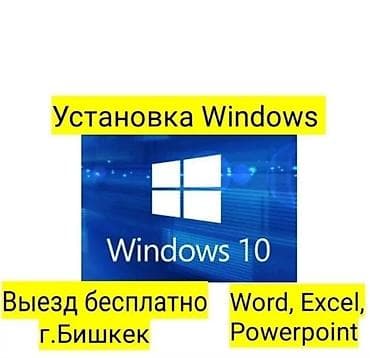 Установка, переустановка windows 10(Виндоус 10) Установка программ at lalafo.kg Установка, переустановка windows 10(Виндоус 10) Установка программ