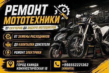 Ремонт мототехники от скутеров до эндуро мотоциклов. от замены at lalafo.kg Ремонт мототехники от скутеров до эндуро мотоциклов. от замены