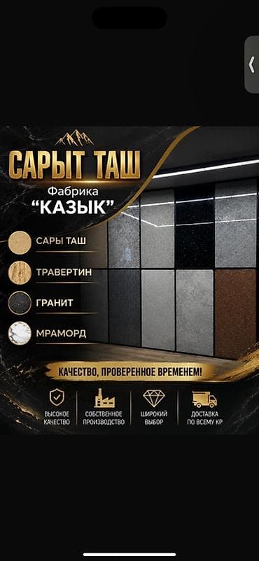 Сарыт Таш — фабрика «КАЗЫК». Натуральный камень для фасадов и lalafo.kg да Сарыт Таш — фабрика «КАЗЫК». Натуральный камень для фасадов и