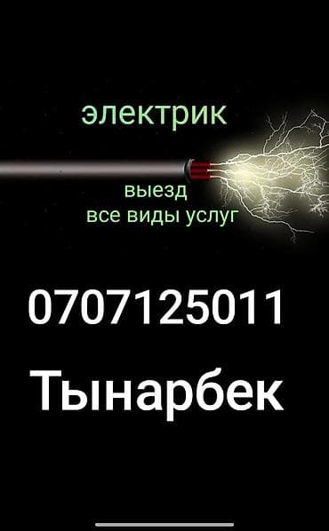 Электрик | Электромонтажные работы Больше 6 лет опыта at lalafo.kg Электрик | Электромонтажные работы Больше 6 лет опыта