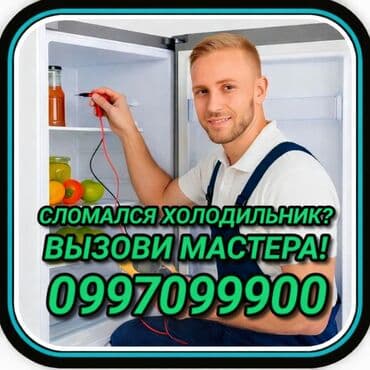 Ремонт холодильников Мастер по ремонту холодильников, кондиционеров и at lalafo.kg Ремонт холодильников Мастер по ремонту холодильников, кондиционеров и