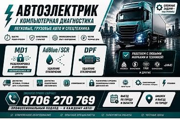 Услуги автоэлектрика, Прошивка ЭБУ, Специализация: Грузовой транспорт и спецтехника, С выездом at lalafo.kg Услуги автоэлектрика, Прошивка ЭБУ, Специализация: Грузовой транспорт и спецтехника, С выездом