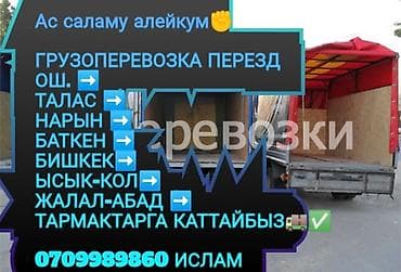 Грузоперевозки и переезды по Кыргызстану Маршруты: Ош, Талас, Нарын at lalafo.kg Грузоперевозки и переезды по Кыргызстану Маршруты: Ош, Талас, Нарын
