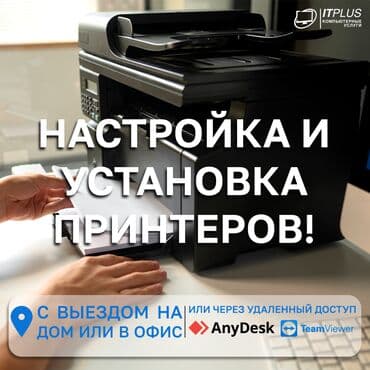 Профессиональная настройка и установка принтеров с выездом и удалённо! at lalafo.kg Профессиональная настройка и установка принтеров с выездом и удалённо!