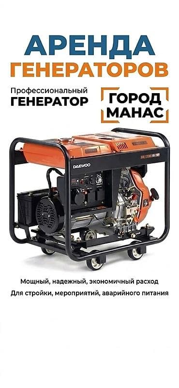 Аренда профессиональных генераторов — город Манас lalafo.kg да Аренда профессиональных генераторов — город Манас