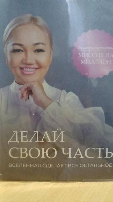 Книга «Делай свою часть. Вселенная сделает всё остальное» - Жанр at lalafo.kg Книга «Делай свою часть. Вселенная сделает всё остальное» - Жанр
