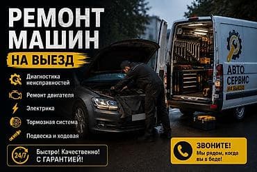 Выездной автосервис — ремонт машин на месте Основные услуги: - at lalafo.kg Выездной автосервис — ремонт машин на месте Основные услуги: -