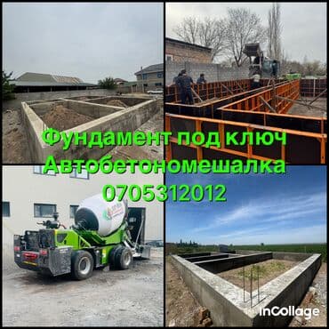 Опалубки, Фундамент, Стяжка Гарантия, Бесплатная консультация, Монтаж Больше 6 лет опыта at lalafo.kg Опалубки, Фундамент, Стяжка Гарантия, Бесплатная консультация, Монтаж Больше 6 лет опыта