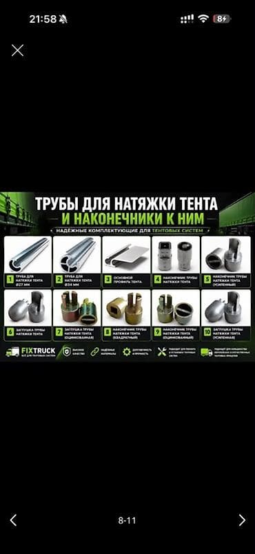 Комплектующие для тентовых систем: трубы для натяжки тента и at lalafo.kg Комплектующие для тентовых систем: трубы для натяжки тента и