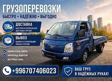 Грузоперевозки — быстро, надёжно, выгодно. Услуги: - Доставка at lalafo.kg Грузоперевозки — быстро, надёжно, выгодно. Услуги: - Доставка