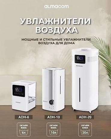 Увлажнители воздуха ALMACOM для дома, офиса и других помещений lalafo.kg да Увлажнители воздуха ALMACOM для дома, офиса и других помещений