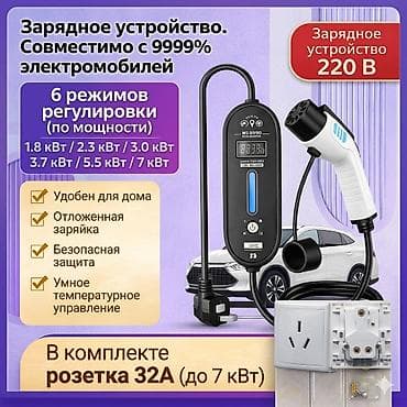 До 7 кВт gbt ac Зарядное устройство для электромобиля gbt 3 м от 1,6 at lalafo.kg До 7 кВт gbt ac Зарядное устройство для электромобиля gbt 3 м от 1,6