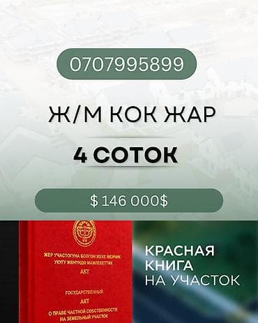 4 соток, Для строительства, Красная книга at lalafo.kg 4 соток, Для строительства, Красная книга