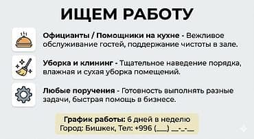 Официант. До 1 года опыта at lalafo.kg Официант. До 1 года опыта