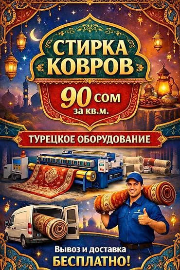 Стирка ковров, | Палас, Ала-кийиз, Шырдак, Бесплатная доставка at lalafo.kg — 2 Стирка ковров, | Палас, Ала-кийиз, Шырдак, Бесплатная доставка — 2