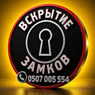 Аварийное вскрытие замков - Быстрое и аккуратное открытие дверей без lalafo.kg да Аварийное вскрытие замков - Быстрое и аккуратное открытие дверей без